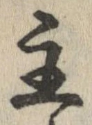 Đã định vị 主