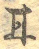 Đã định vị 甘
