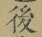 “後”字