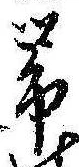 未割り当ての位置