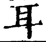 글자 耳