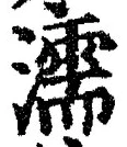 字濡