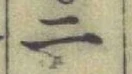 글자 二