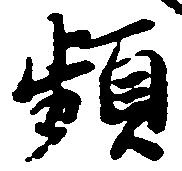 Đã định vị 頻