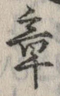 章 위치 확인됨