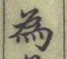 글자 為