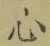 글자 心