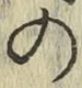 字の
