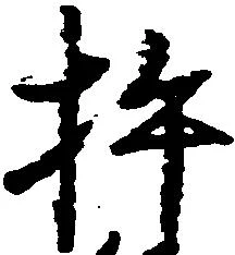 Đã định vị 杵