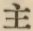 글자 主
