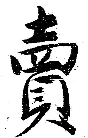 㐌定位売