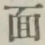 글자 面