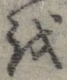 位置 確認된 𛄚