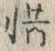 글자 惜