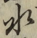 Chữ 水