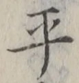 𡨸平