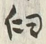 Chữ 臼
