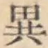 글자 異