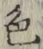 글자 色