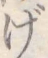 位置定マレルげ