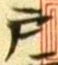 字戸
