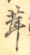 茸 위치 확인됨