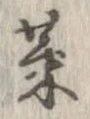 已定位菜