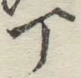 글자 丁