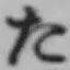 글자 た