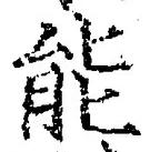 글자 能