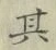 字其