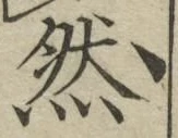 「然」字