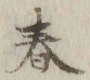 字春