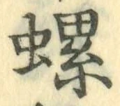 字螺