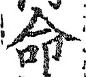 글자 命