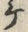“ケ”字