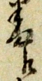位置定マレル番