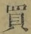 字買