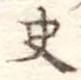 Đã định vị 史