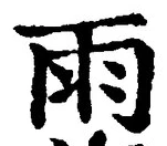 Chữ 雨