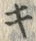 字キ