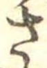 さ 위치 확인됨