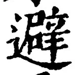 글자 避