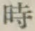 文字時