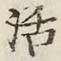 Chữ 活