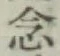 글자 念