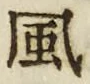 “風”字