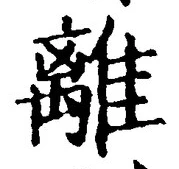 글자 離