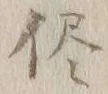 文字侭