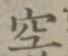 文字空